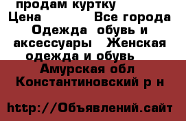 продам куртку  42-44  › Цена ­ 2 500 - Все города Одежда, обувь и аксессуары » Женская одежда и обувь   . Амурская обл.,Константиновский р-н